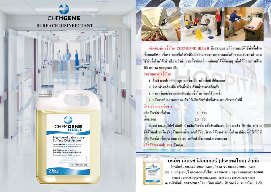 BROCHURE ผลิตภัณฑ์ฆ่าเชื้อโรค CHEMGENE HLD4L