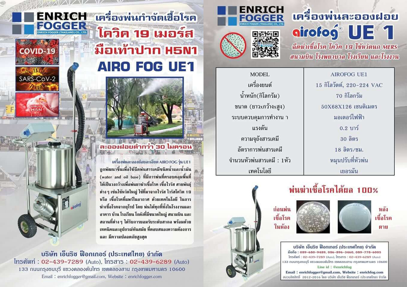 เครื่องพ่นละอองฝอย ULV AIROFOG UE 1