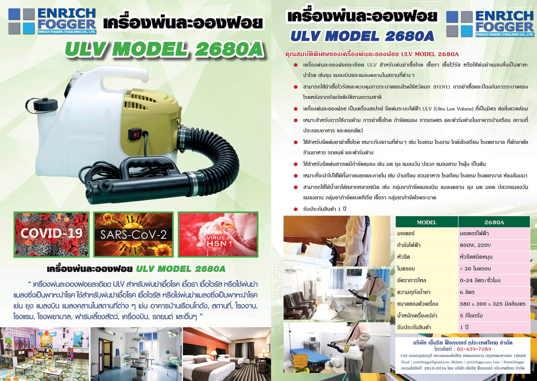 BROCHURE เครื่องพ่นละอองฝอย ULV MODEL 2680A