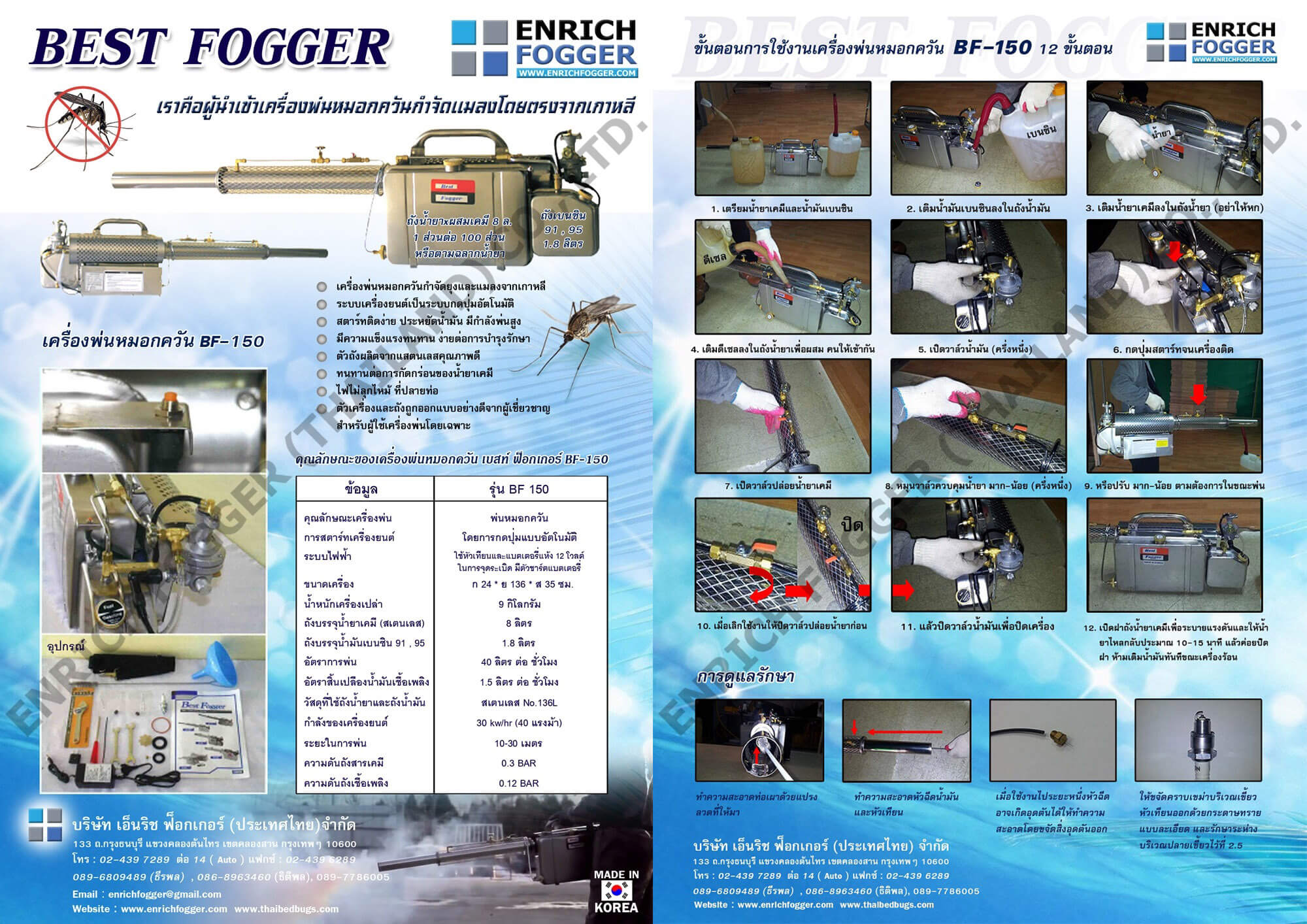 BROCHURE เครื่องพ่นหมอกควัน BEST FOGGER 150