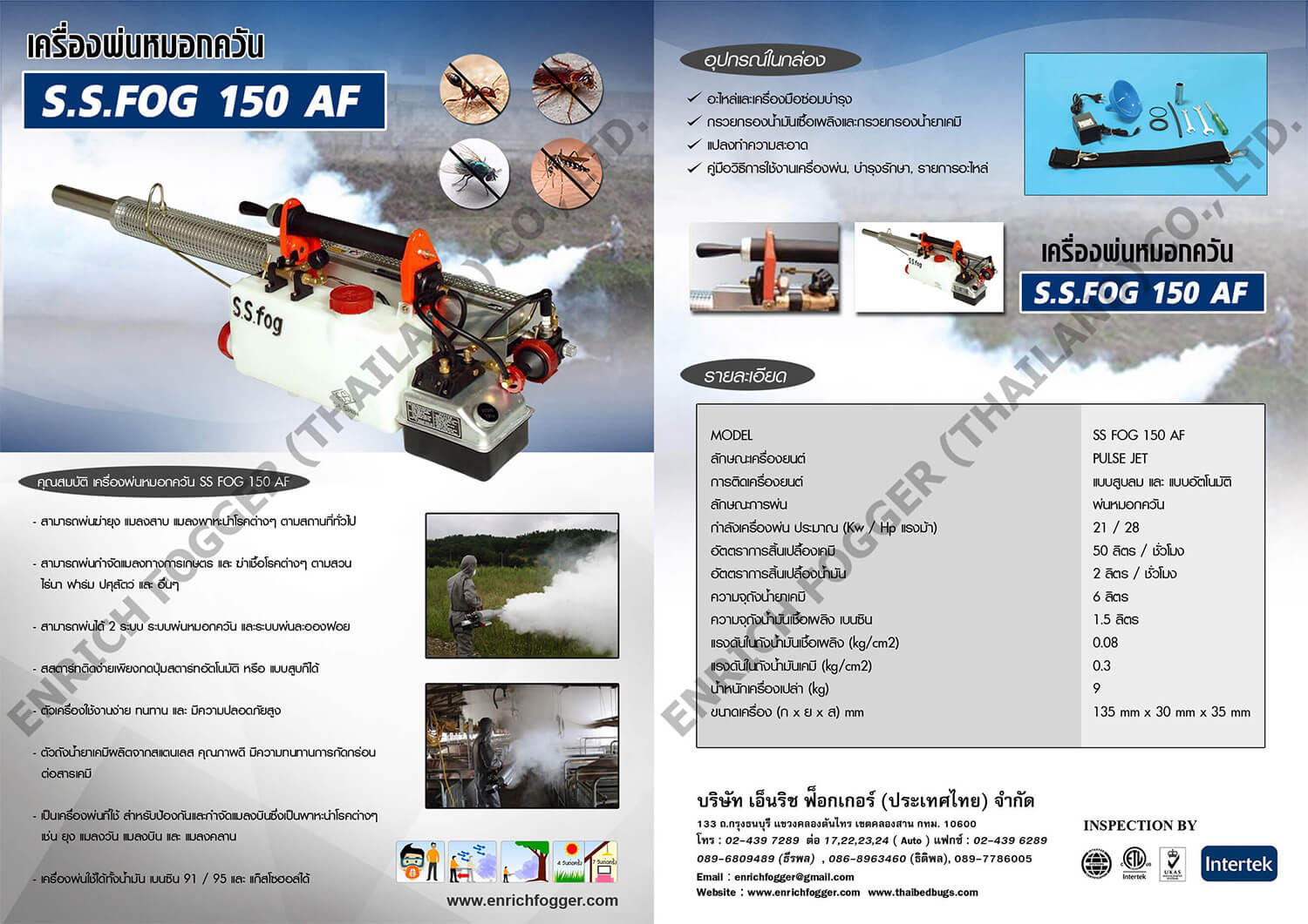 BROCHURE เครื่องพ่นหมอกควัน SS FOG 150
