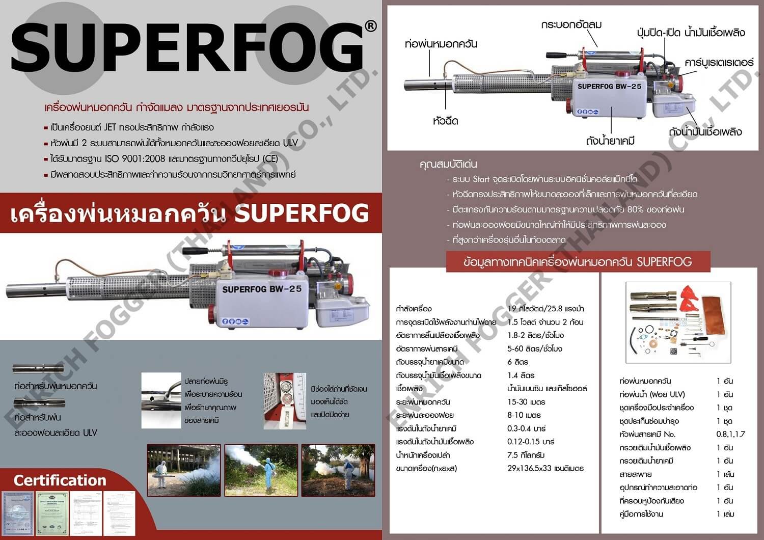 BROCHURE เครื่องพ่นหมอกควัน SUPERFOG BW25