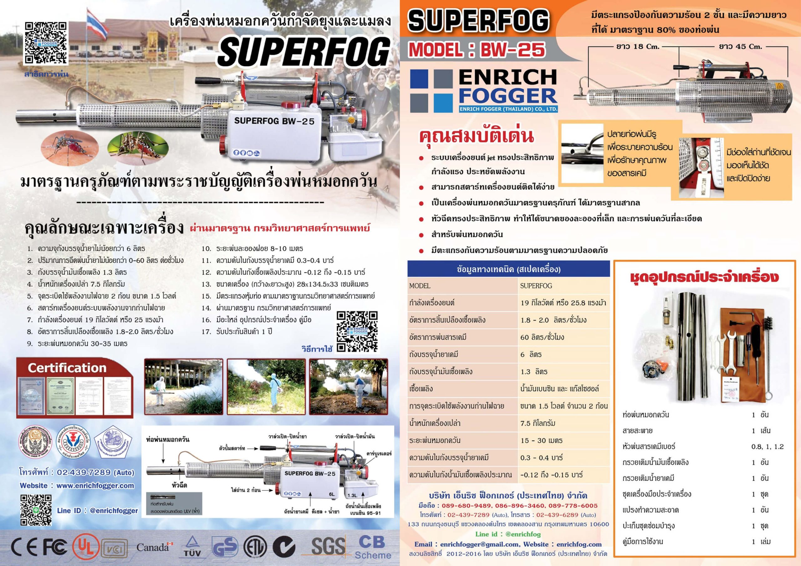 BROCHURE เครื่องพ่นหมอกควัน SUPERFOG BW25
