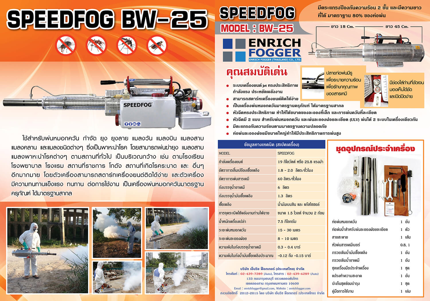 BROCHURE เครื่องพ่นหมอกควันละอองฝอย SPEEDFOG BW25