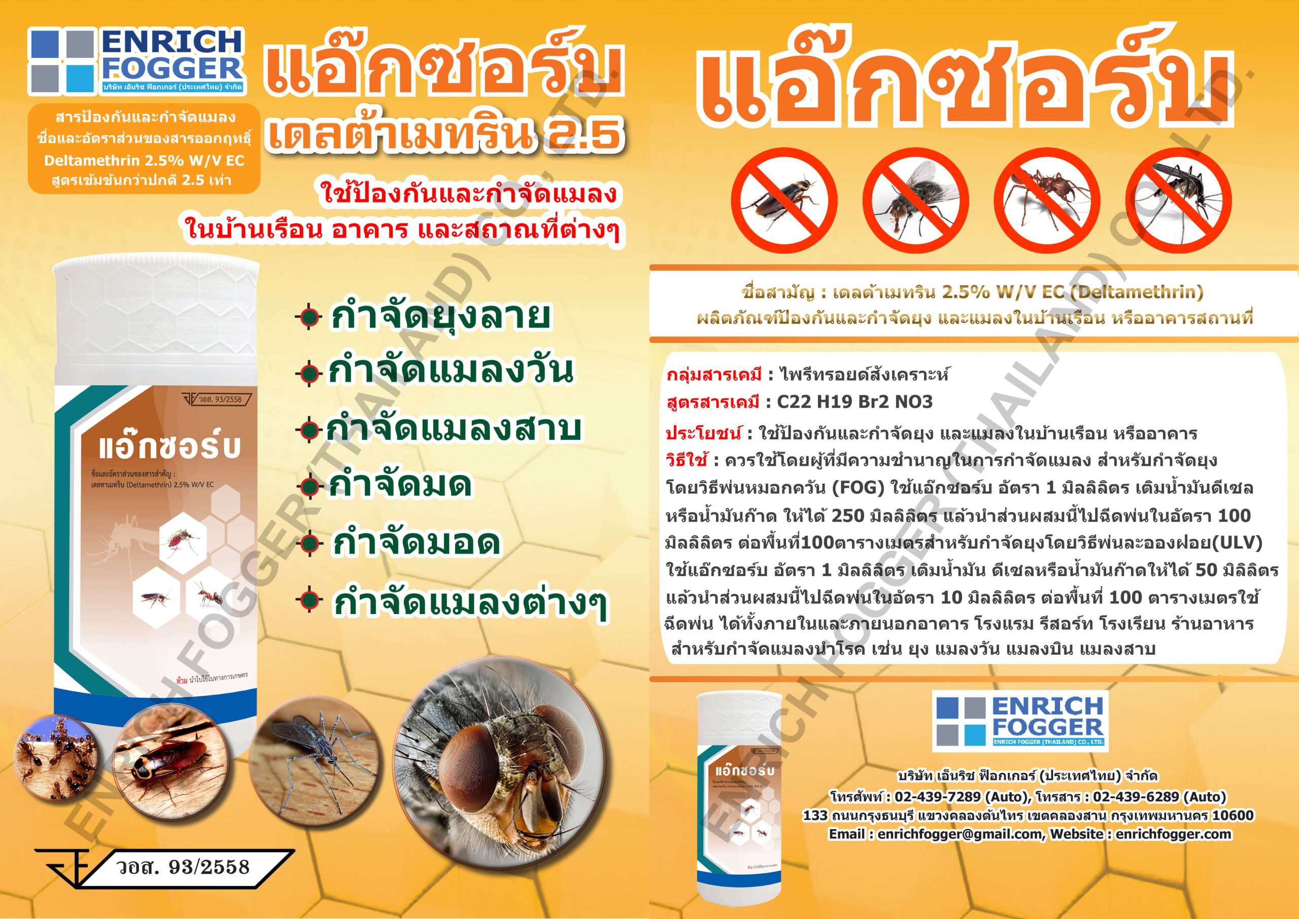 BROCHURE แอ๊กซอร์บ เดลต้าเมทริน 2.5% เคมีกำจัดยุงและแมลง