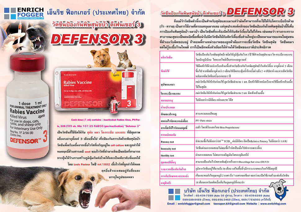 BROCHURE วัคซีนป้องกันโรคพิษสุนัขบ้า DEFENSOR 3