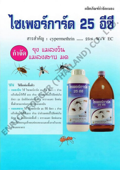 BROCHURE ไซเพอร์การ์ด 25 อีซี เคมีกำจัดยุงและแมลง