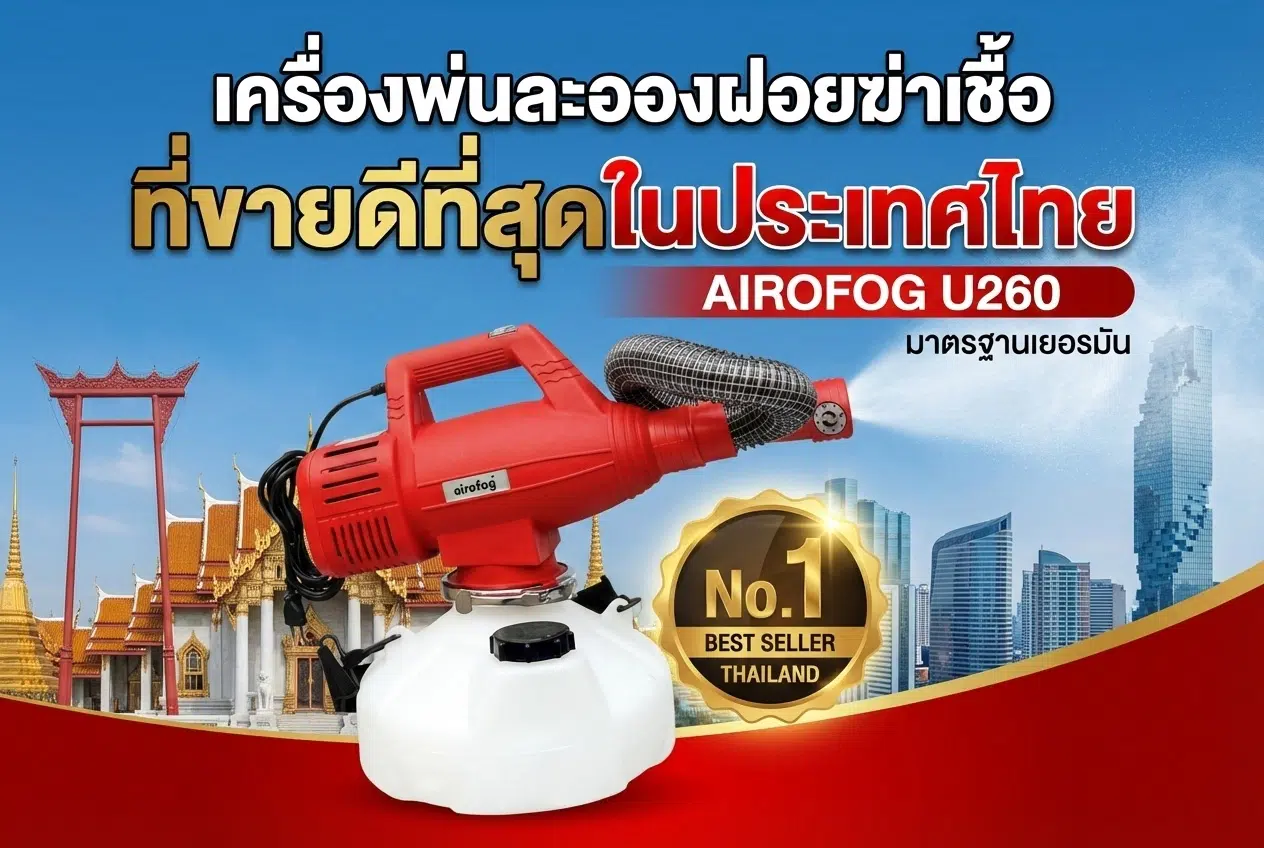 เครื่องพ่นละอองฝอยฆ่าเชื้อ